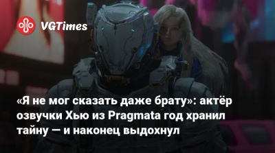 «Я не мог сказать даже брату»: актёр озвучки Хью из Pragmata год хранил тайну — и наконец выдохнул - vgtimes.ru - Англия