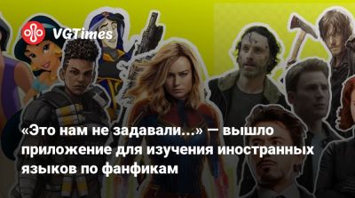 «Это нам не задавали...» — вышло приложение для изучения иностранных языков по фанфикам - vgtimes.ru