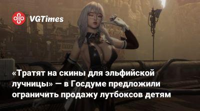 Виталий Милонов - «Тратят на скины для эльфийской лучницы» — в Госдуме предложили ограничить продажу лутбоксов детям - vgtimes.ru - Сша - Китай - Россия - Германия - Бразилия - Австралия - Южная Корея - Япония - Голландия - Нью-Йорк - Бельгия
