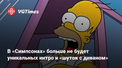 Мэтт Селман (Matt Selman) - В «Симпсонах» больше не будет уникальных интро и «шуток с диваном» - vgtimes.ru