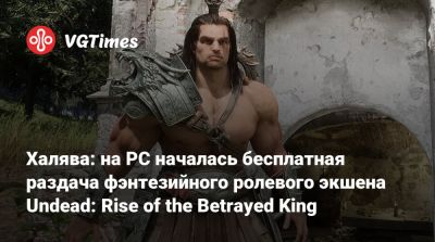 Халява: на PC началась бесплатная раздача фэнтезийного ролевого экшена Undead: Rise of the Betrayed King - vgtimes.ru