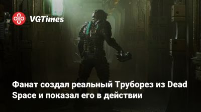 Фанат создал реальный Труборез из Dead Space и показал его в действии - vgtimes.ru