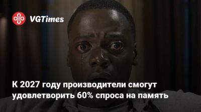 К 2027 году производители смогут удовлетворить 60% спроса на память - vgtimes.ru