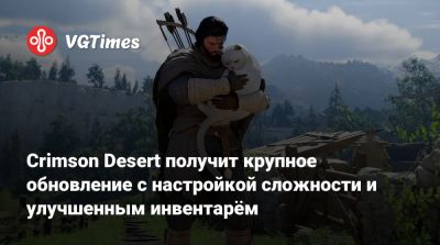 Crimson Desert получит крупное обновление с настройкой сложности и улучшенным инвентарём - vgtimes.ru