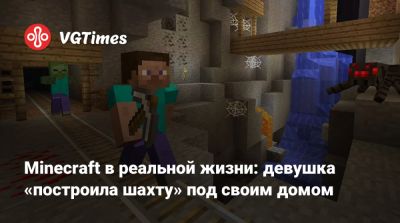 Minecraft в реальной жизни: девушка «построила шахту» под своим домом - vgtimes.ru - Нью-Йорк - штат Виргиния