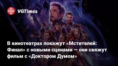 Роберт Дауни - Джон Руссо (Joe Russo) - В кинотеатрах покажут «Мстителей: Финал» с новыми сценами — они свяжут фильм с «Доктором Думом» - vgtimes.ru - Шотландия