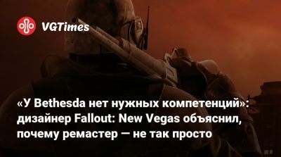 Крис Авеллон (Chris Avellone) - «У Bethesda нет нужных компетенций»: дизайнер Fallout: New Vegas объяснил, почему ремастер — не так просто - vgtimes.ru