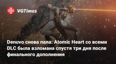 Denuvo снова пала: Atomic Heart со всеми DLC была взломана спустя три дня после финального дополнения - vgtimes.ru