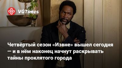 Четвёртый сезон «Извне» вышел сегодня — и в нём наконец начнут раскрывать тайны проклятого города - vgtimes.ru - Канада - Шотландия