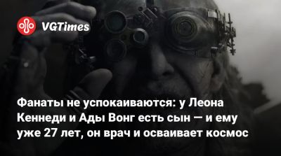 Коси Наканиси (Kōshi Nakanishi) - Фанаты не успокаиваются: у Леона Кеннеди и Ады Вонг есть сын — и ему уже 27 лет, он врач и осваивает космос - vgtimes.ru