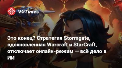 Это конец? Стратегия Stormgate, вдохновленная Warcraft и StarCraft, отключает онлайн-режим — всё дело в ИИ - vgtimes.ru