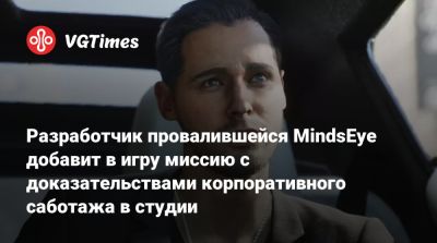 Build A - Разработчик провалившейся MindsEye добавит в игру миссию с доказательствами корпоративного саботажа в студии - vgtimes.ru