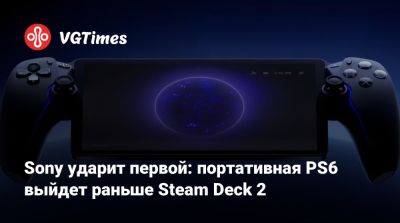 Sony ударит первой: портативная PS6 выйдет раньше Steam Deck 2 - vgtimes.ru