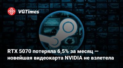 RTX 5070 потеряла 6,5% за месяц — новейшая видеокарта NVIDIA не взлетела - vgtimes.ru