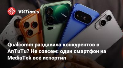 Qualcomm раздавила конкурентов в AnTuTu? Не совсем: один смартфон на MediaTek всё испортил - vgtimes.ru