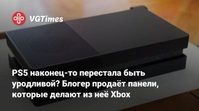 PS5 наконец-то перестала быть уродливой? Блогер продаёт панели, которые делают из неё Xbox - vgtimes.ru