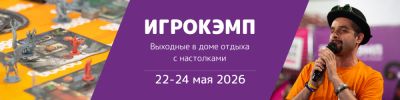 Весна с "Игрокэмпом" – 22-24 мая - hobbygames.ru - Красногорск