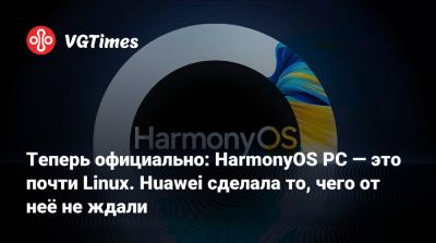 Теперь официально: HarmonyOS PC — это почти Linux. Huawei сделала то, чего от неё не ждали - vgtimes.ru