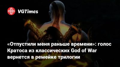 Алана Пирс (Alanah Pearce) - «Отпустили меня раньше времени»: голос Кратоса из классических God of War вернется в ремейке трилогии - vgtimes.ru - Santa Monica