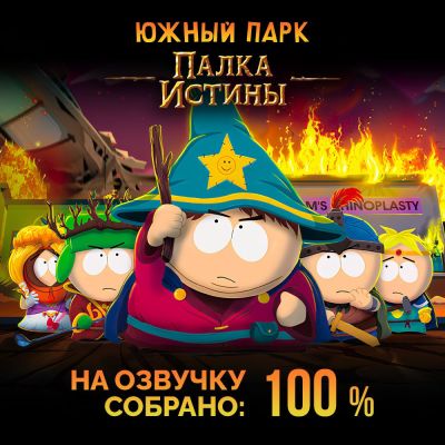 South Park точно заговорит по-русски: студия GamesVoice завершила сбор на озвучку "Палки Истины" - playground.ru
