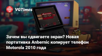 Зачем вы сдвигаете экран? Новая портативка Anbernic копирует телефон Motorola 2010 года - vgtimes.ru