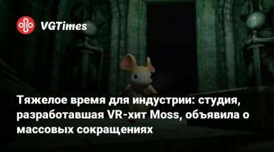 Тим Суини (Tim Sweeney) - Тяжелое время для индустрии: студия, разработавшая VR-хит Moss, объявила о массовых сокращениях - vgtimes.ru