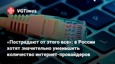 «Пострадают от этого все»: в России хотят значительно уменьшить количество интернет-провайдеров - vgtimes.ru - Россия - Москва - Московская обл.