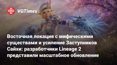 Восточная локация с мифическими существами и усиление Заступников Сайхи: разработчики Lineage 2 представили масштабное обновление - vgtimes.ru