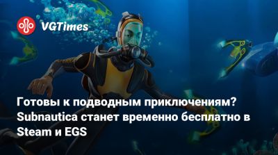 Готовы к подводным приключениям? Subnautica станет временно бесплатно в Steam и EGS - vgtimes.ru