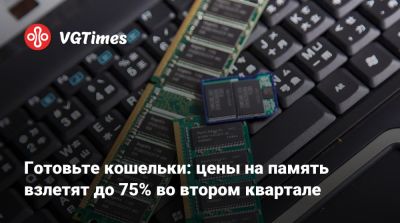 Готовьте кошельки: цены на память взлетят до 75% во втором квартале - vgtimes.ru