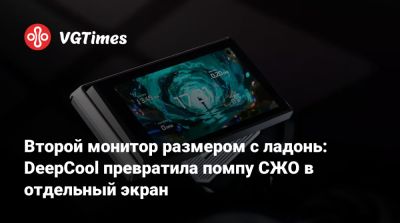 Второй монитор размером с ладонь: DeepCool превратила помпу СЖО в отдельный экран - vgtimes.ru
