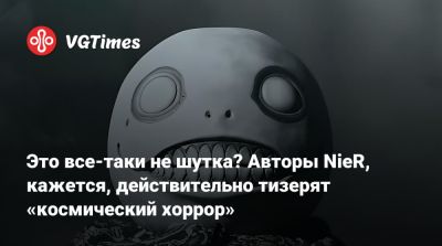 Йоко Таро (Yoko Taro) - Это все-таки не шутка? Авторы NieR, кажется, действительно тизерят «космический хоррор» - vgtimes.ru