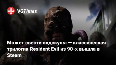 Может свести олдскулы — классическая трилогия Resident Evil из 90-х вышла в Steam - vgtimes.ru