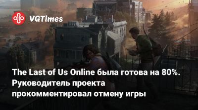 Нил Дракманн - Мерл Дэндридж (Merle Dandridge) - The Last of Us Online была готова на 80%. Руководитель проекта прокомментировал отмену игры - vgtimes.ru