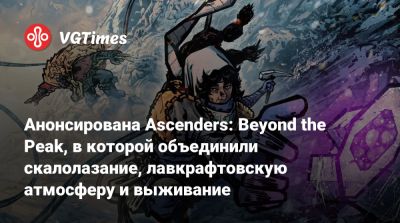 Анонсирована Ascenders: Beyond the Peak, в которой объединили скалолазание, лавкрафтовскую атмосферу и выживание - vgtimes.ru