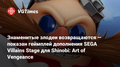 Знаменитые злодеи возвращаются — показан геймплей дополнения SEGA Villains Stage для Shinobi: Art of Vengeance - vgtimes.ru