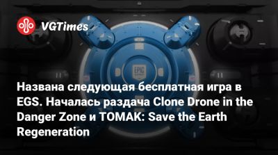 Названа следующая бесплатная игра в EGS. Началась раздача Clone Drone in the Danger Zone и TOMAK: Save the Earth Regeneration - vgtimes.ru