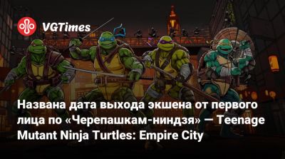 Названа дата выхода экшена от первого лица по «Черепашкам-ниндзя» — Teenage Mutant Ninja Turtles: Empire City - vgtimes.ru - Нью-Йорк