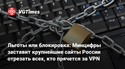 Максут Шадаев - Льготы или блокировка: Минцифры заставит крупнейшие сайты России отрезать всех, кто прячется за VPN - vgtimes.ru - Россия