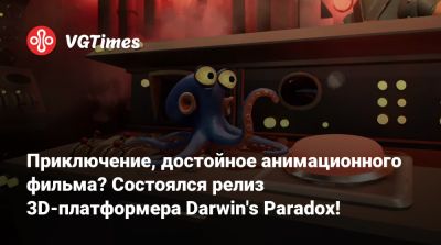 Приключение, достойное анимационного фильма? Состоялся релиз 3D-платформера Darwin's Paradox! - vgtimes.ru