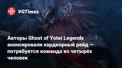Авторы Ghost of Yotei Legends анонсировали хардкорный рейд — потребуется команда из четырёх человек - vgtimes.ru