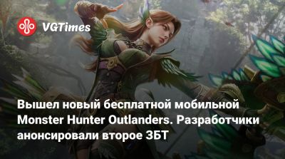 Вышел новый бесплатной мобильной Monster Hunter Outlanders. Разработчики анонсировали второе ЗБТ - vgtimes.ru