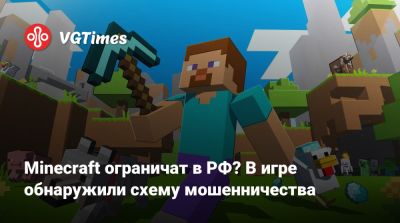 Minecraft ограничат в РФ? В игре обнаружили схему мошенничества - vgtimes.ru - Россия - Москва