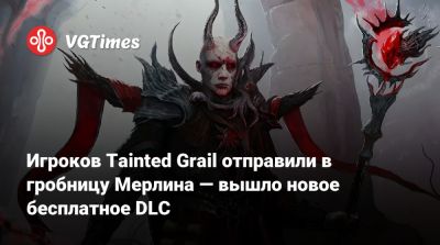 Игроков Tainted Grail отправили в гробницу Мерлина — вышло новое бесплатное DLC - vgtimes.ru