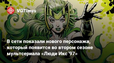 Джин Гре - В сети показали нового персонажа, который появится во втором сезоне мультсериала «Люди Икс '97» - vgtimes.ru