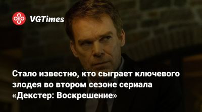 Декстер Морган - Стало известно, кто сыграет ключевого злодея во втором сезоне сериала «Декстер: Воскрешение» - vgtimes.ru - Нью-Йорк - Нью-Йорк