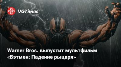 Брюс Уэйн - Кристофер Нолан (Christopher Nolan) - Warner Bros. выпустит мультфильм «Бэтмен: Падение рыцаря» - vgtimes.ru