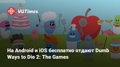 На Android и iOS бесплатно отдают Dumb Ways to Die 2: The Games - vgtimes.ru - Мельбурн