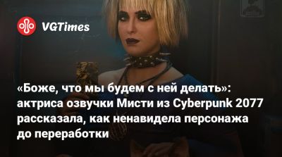 «Боже, что мы будем с ней делать»: актриса озвучки Мисти из Cyberpunk 2077 рассказала, как ненавидела персонажа до переработки - vgtimes.ru - штат Нью-Джерси