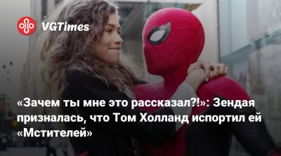 Томас Холланд (Holland) - Роберт Паттинсон (Robert Pattinson) - «Зачем ты мне это рассказал?!»: Зендая призналась, что Том Холланд испортил ей «Мстителей» - vgtimes.ru - Франция